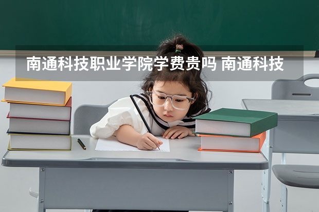 南通科技职业学院学费贵吗 南通科技职业学院校园环境好不好