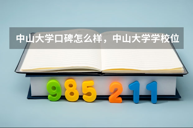 中山大学口碑怎么样，中山大学学校位置在哪