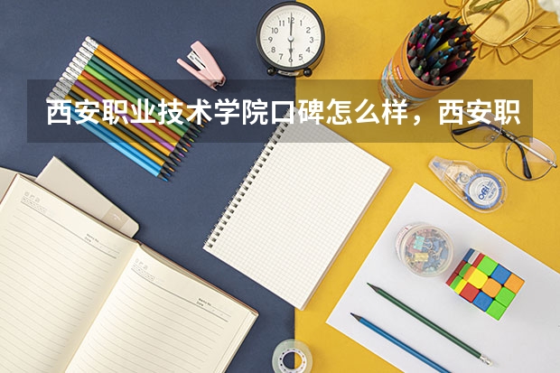 西安职业技术学院口碑怎么样，西安职业技术学院学校位置在哪