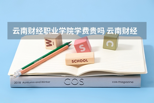 云南财经职业学院学费贵吗 云南财经职业学院校园环境好不好