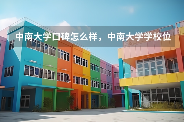 中南大学口碑怎么样，中南大学学校位置在哪