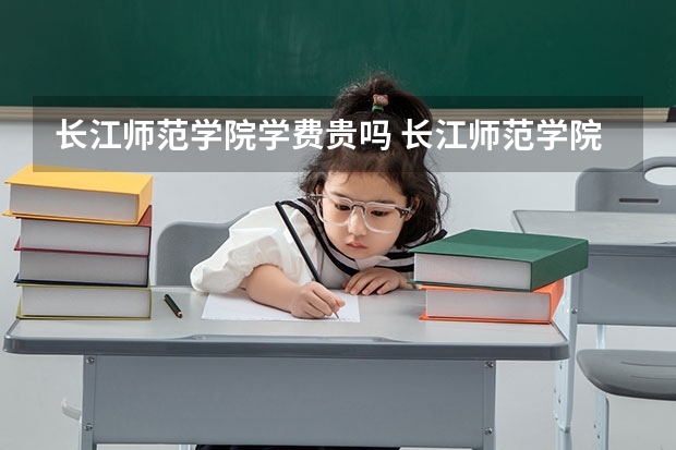 长江师范学院学费贵吗 长江师范学院校园环境好不好