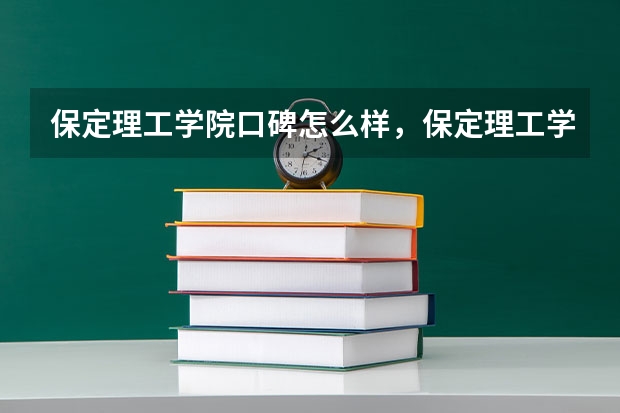 保定理工学院口碑怎么样，保定理工学院学校位置在哪