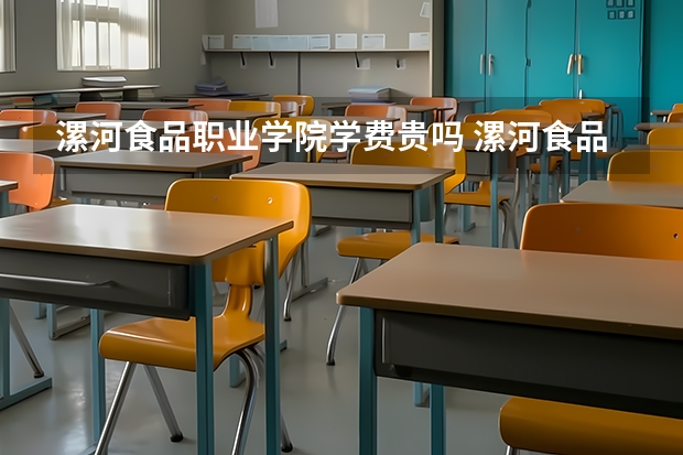 漯河食品职业学院学费贵吗 漯河食品职业学院校园环境好不好