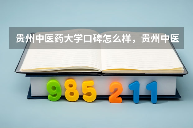 贵州中医药大学口碑怎么样，贵州中医药大学学校位置在哪