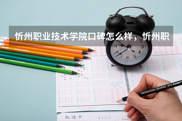 忻州职业技术学院口碑怎么样，忻州职业技术学院学校位置在哪