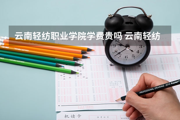 云南轻纺职业学院学费贵吗 云南轻纺职业学院校园环境好不好