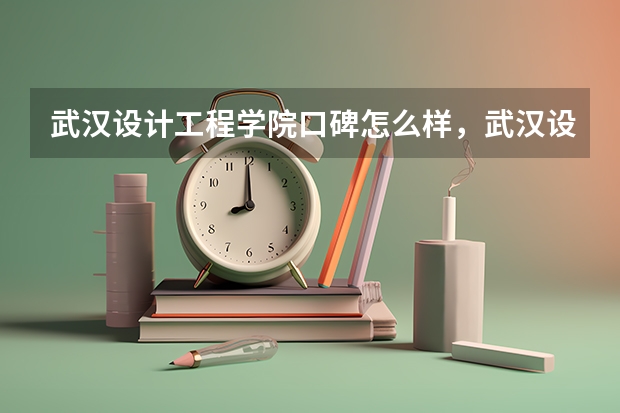 武汉设计工程学院口碑怎么样，武汉设计工程学院学校位置在哪