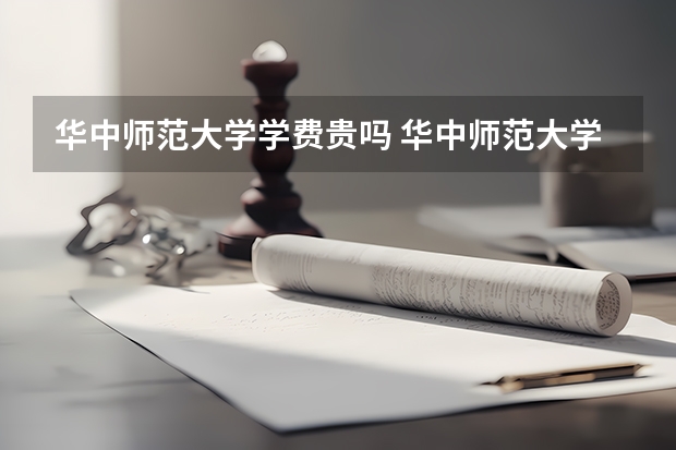 华中师范大学学费贵吗 华中师范大学校园环境好不好