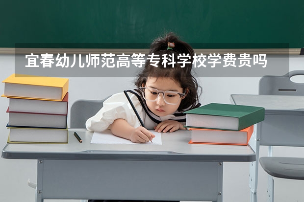 宜春幼儿师范高等专科学校学费贵吗 宜春幼儿师范高等专科学校校园环境好不好