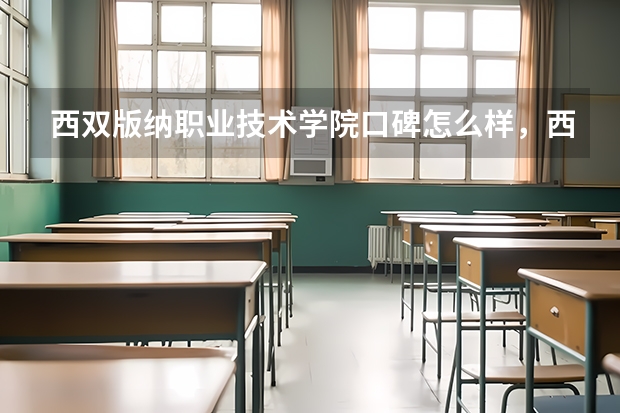 西双版纳职业技术学院口碑怎么样，西双版纳职业技术学院学校位置在哪