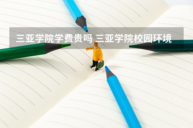 三亚学院学费贵吗 三亚学院校园环境好不好