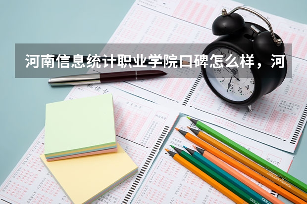 河南信息统计职业学院口碑怎么样，河南信息统计职业学院学校位置在哪