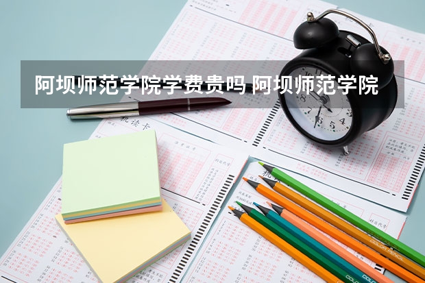 阿坝师范学院学费贵吗 阿坝师范学院校园环境好不好