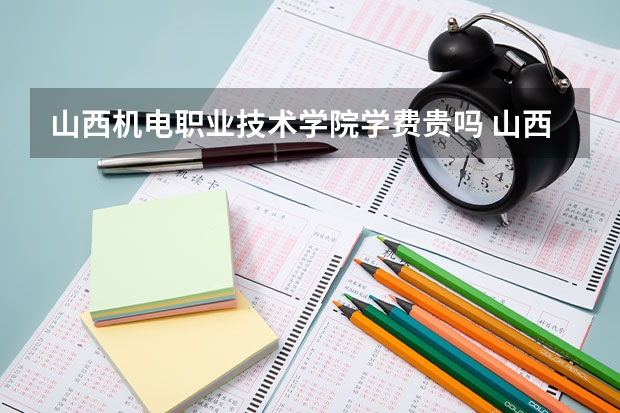 山西机电职业技术学院学费贵吗 山西机电职业技术学院校园环境好不好