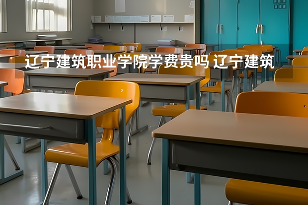 辽宁建筑职业学院学费贵吗 辽宁建筑职业学院校园环境好不好