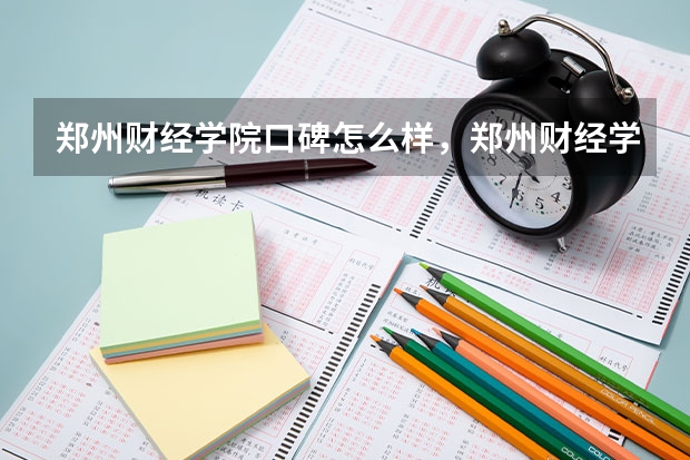 郑州财经学院口碑怎么样，郑州财经学院学校位置在哪