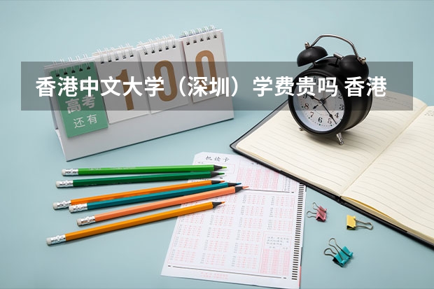 香港中文大学（深圳）学费贵吗 香港中文大学（深圳）校园环境好不好