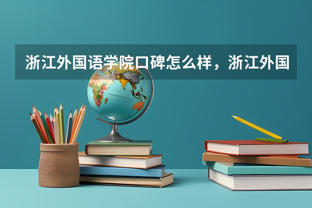 浙江外国语学院口碑怎么样，浙江外国语学院学校位置在哪