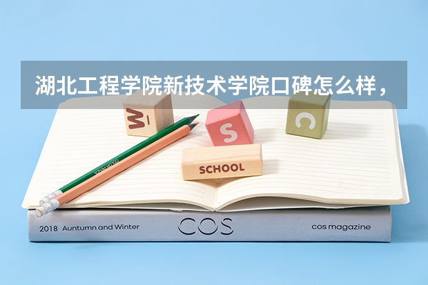 湖北工程学院新技术学院口碑怎么样，湖北工程学院新技术学院学校位置在哪