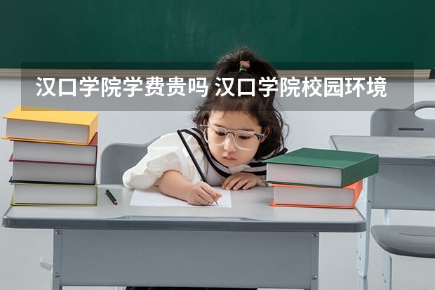 汉口学院学费贵吗 汉口学院校园环境好不好