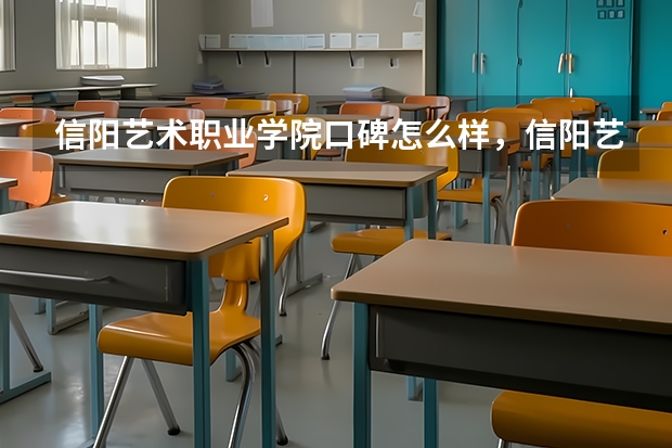 信阳艺术职业学院口碑怎么样，信阳艺术职业学院学校位置在哪