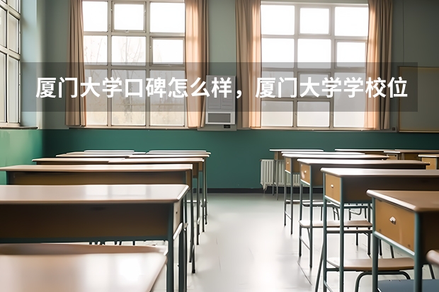 厦门大学口碑怎么样，厦门大学学校位置在哪