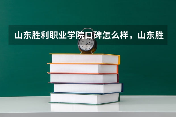 山东胜利职业学院口碑怎么样，山东胜利职业学院学校位置在哪