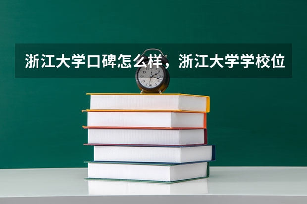 浙江大学口碑怎么样，浙江大学学校位置在哪