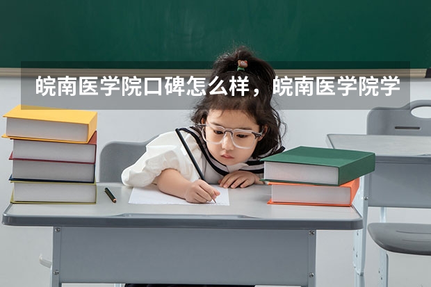 皖南医学院口碑怎么样，皖南医学院学校位置在哪