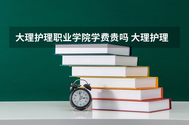 大理护理职业学院学费贵吗 大理护理职业学院校园环境好不好