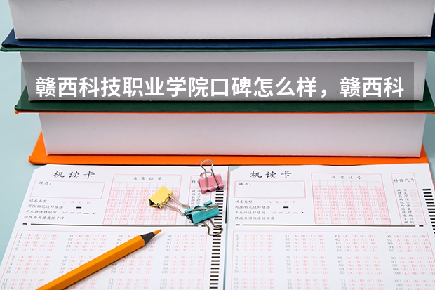 赣西科技职业学院口碑怎么样，赣西科技职业学院学校位置在哪