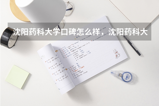 沈阳药科大学口碑怎么样，沈阳药科大学学校位置在哪