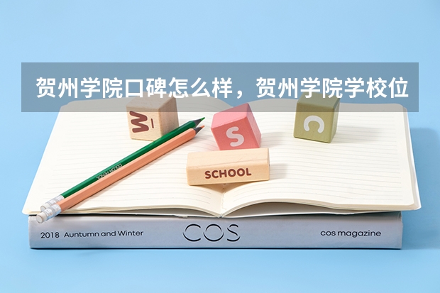 贺州学院口碑怎么样，贺州学院学校位置在哪