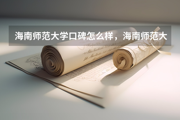 海南师范大学口碑怎么样，海南师范大学学校位置在哪