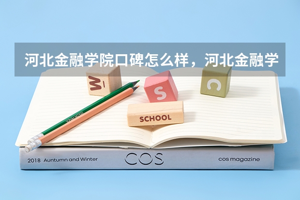 河北金融学院口碑怎么样，河北金融学院学校位置在哪