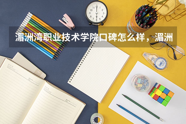 湄洲湾职业技术学院口碑怎么样，湄洲湾职业技术学院学校位置在哪