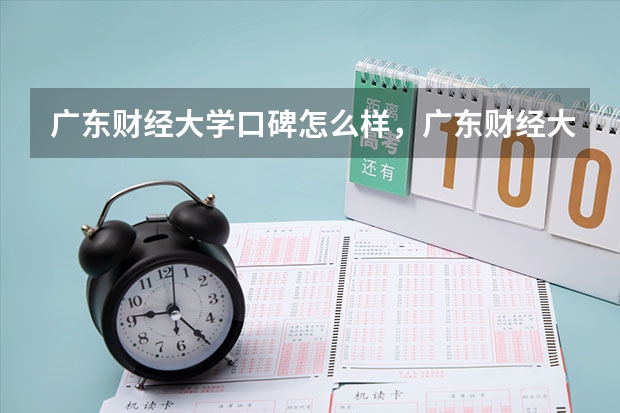 广东财经大学口碑怎么样，广东财经大学学校位置在哪