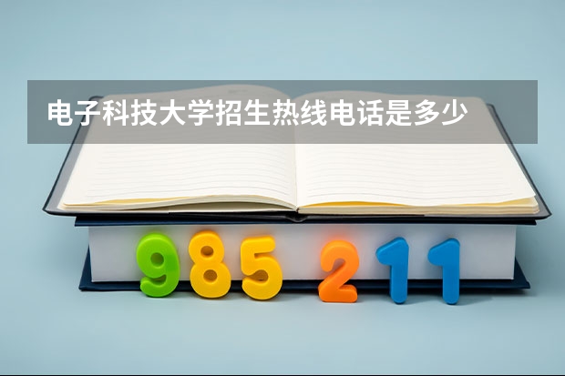 电子科技大学招生热线电话是多少