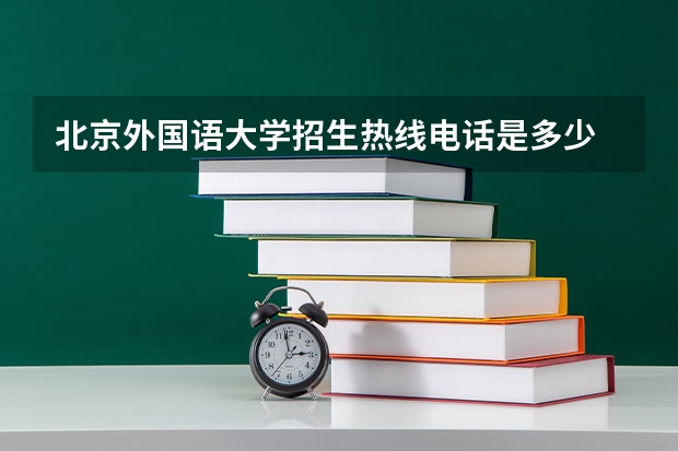 北京外国语大学招生热线电话是多少