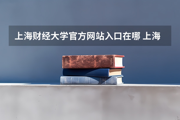 上海财经大学官方网站入口在哪 上海财经大学情况介绍