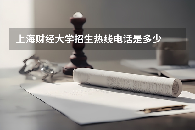 上海财经大学招生热线电话是多少