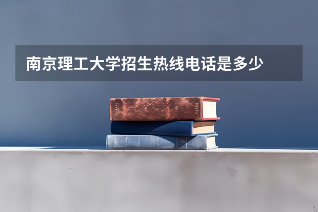 南京理工大学招生热线电话是多少