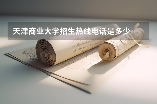 天津商业大学招生热线电话是多少