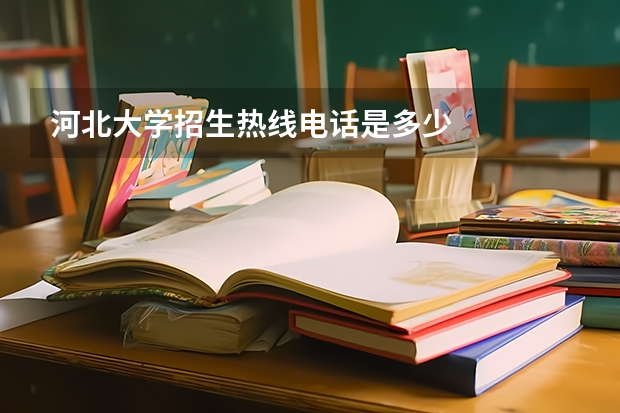 河北大学招生热线电话是多少