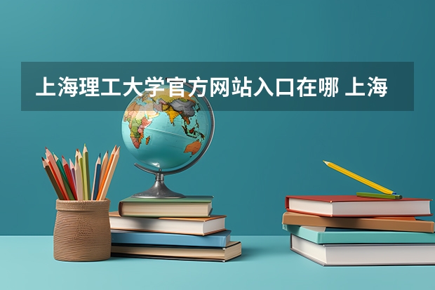 上海理工大学官方网站入口在哪 上海理工大学情况介绍