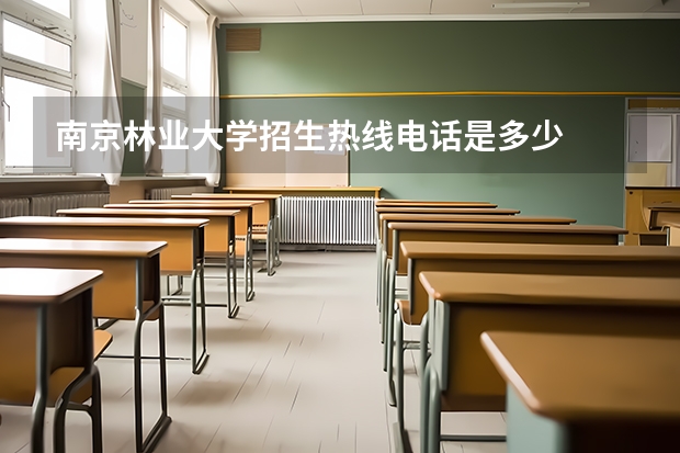 南京林业大学招生热线电话是多少