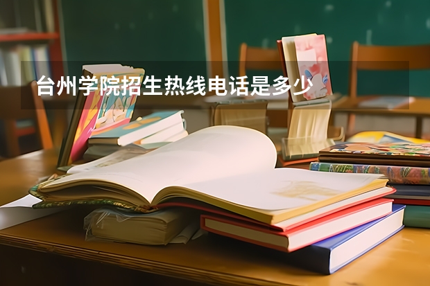 台州学院招生热线电话是多少