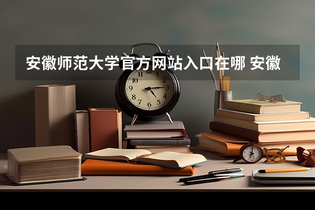 安徽师范大学官方网站入口在哪 安徽师范大学情况介绍