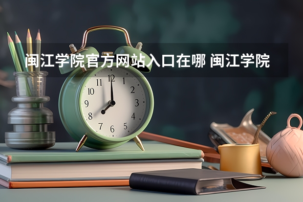 闽江学院官方网站入口在哪 闽江学院情况介绍